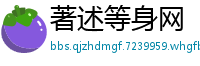 著述等身网